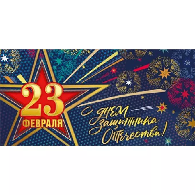 Конверт для денег "23 февраля, С днем защитника Отечества"