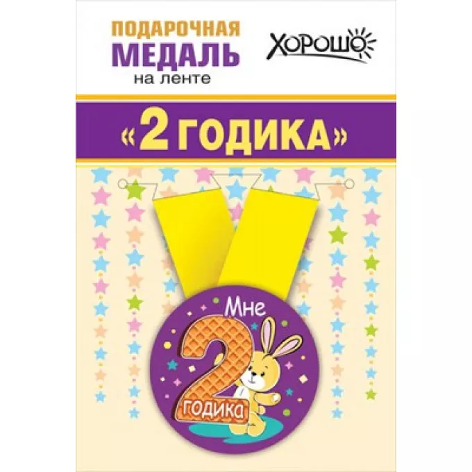 Медаль металлическая малая "Мне 2 годика"