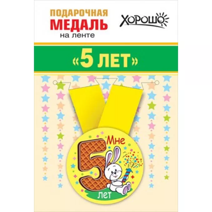 Медаль металлическая малая "Мне 5 лет"