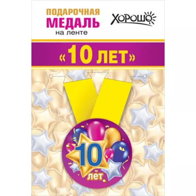 Медаль металлическая малая "Мне 10 лет"