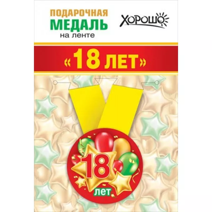 Медаль металлическая малая "Мне 18 лет"