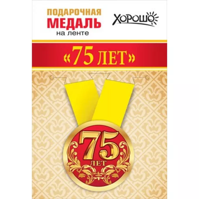 Медаль металлическая малая "Мне 75 лет"