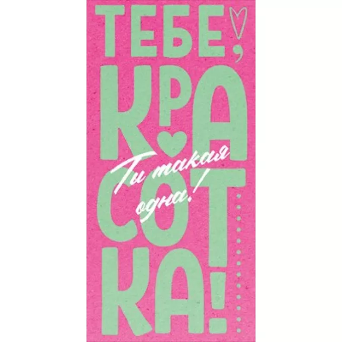 Конверт для денег "Тебе, красотка! Ты такая одна!"