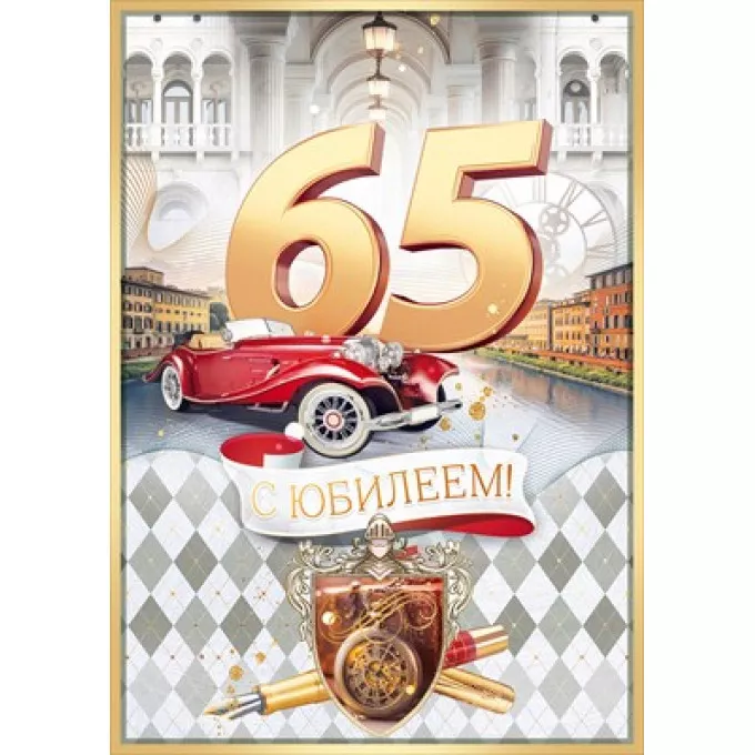 Открытка "С Юбилеем! 65 лет"