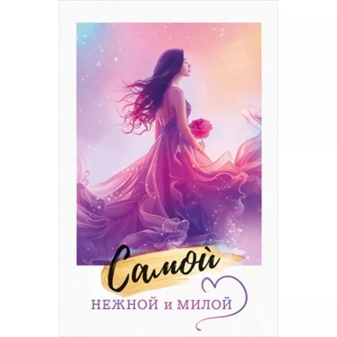 Открытка "Самой нежной и милой"