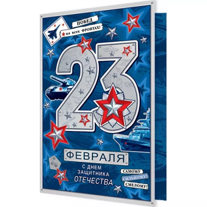 Открытка 23 Февраля