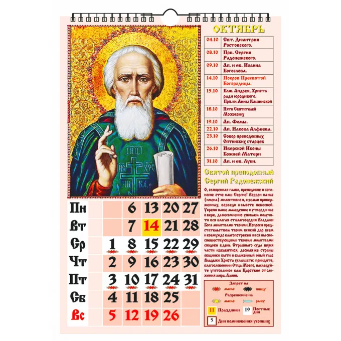 Календарь настенный перекидной с ригелем А3 "Православный. Что вкушать в праздники и постные дни" на 2025 год