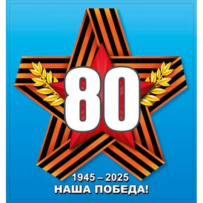 Наклейка 80 - Наша Победа!"