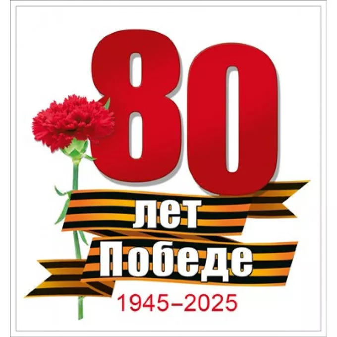 Наклейка 80 лет Победе"