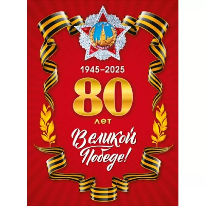 Плакат "80 лет Великой Победе"