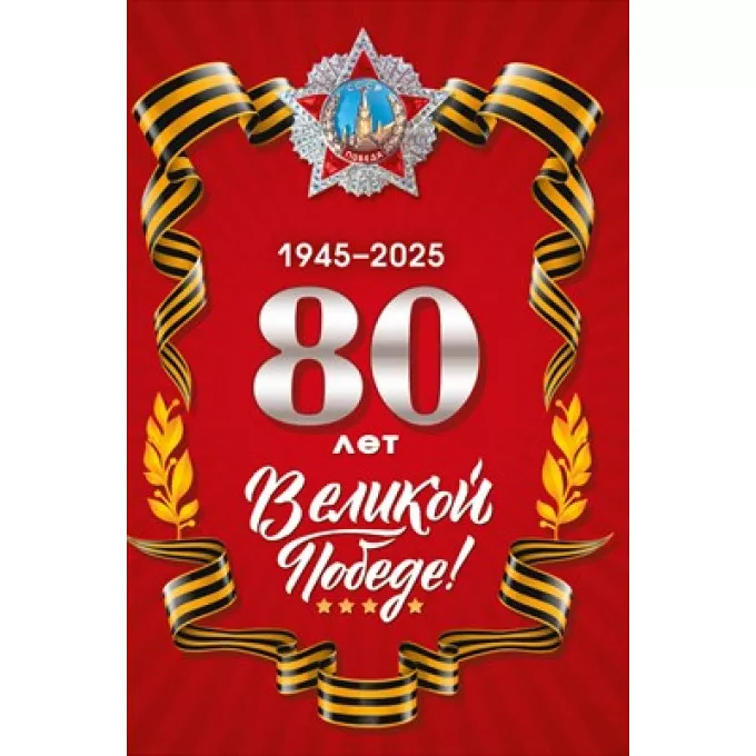 Открытка "80 лет Великой Победе. 1945-2025"