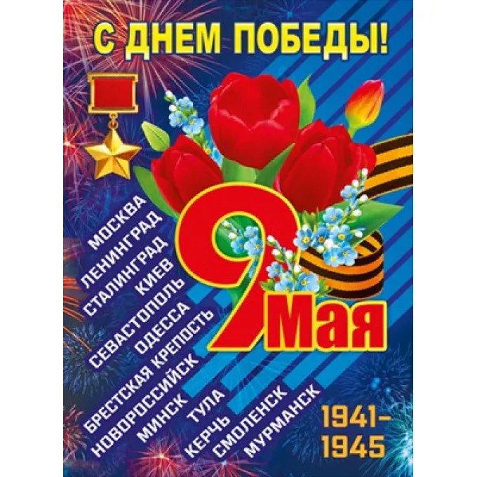 Плакат "9 мая"