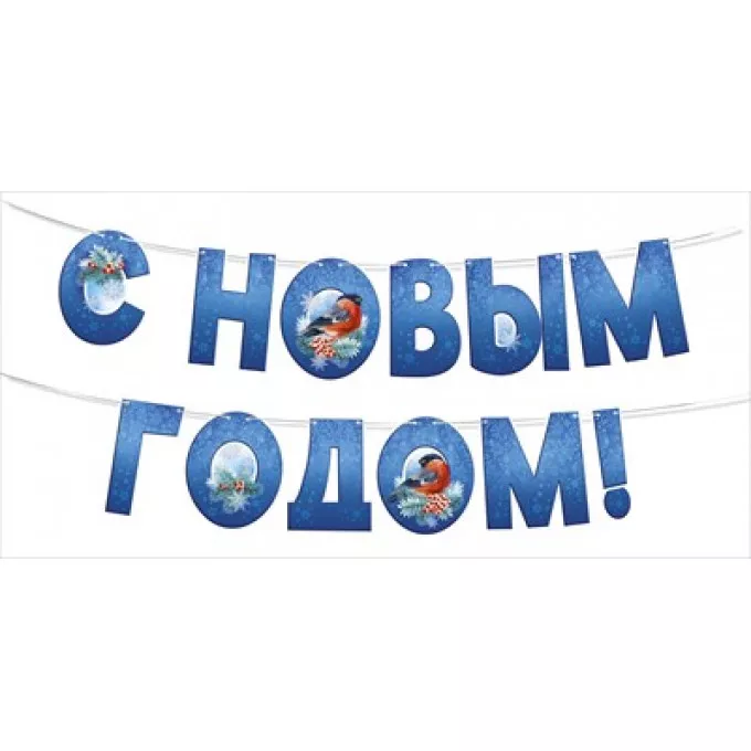 Гирлянда "С Новым  годом!"