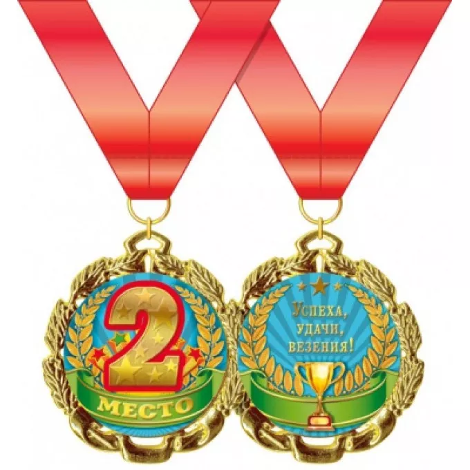 Медаль металлическая "2 место"