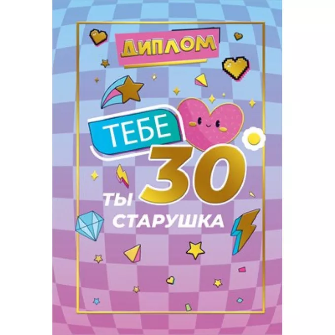 Диплом "30 лет"