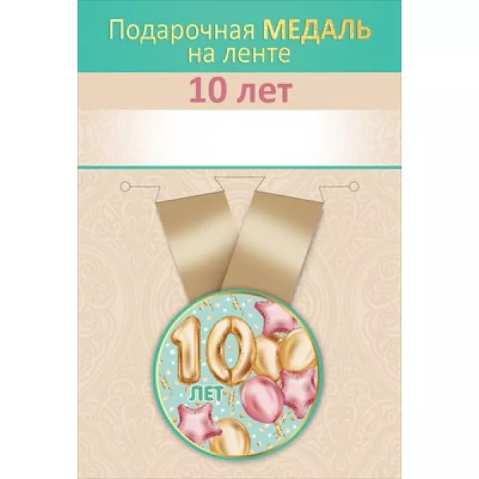 Медаль металлическая малая "10 лет"