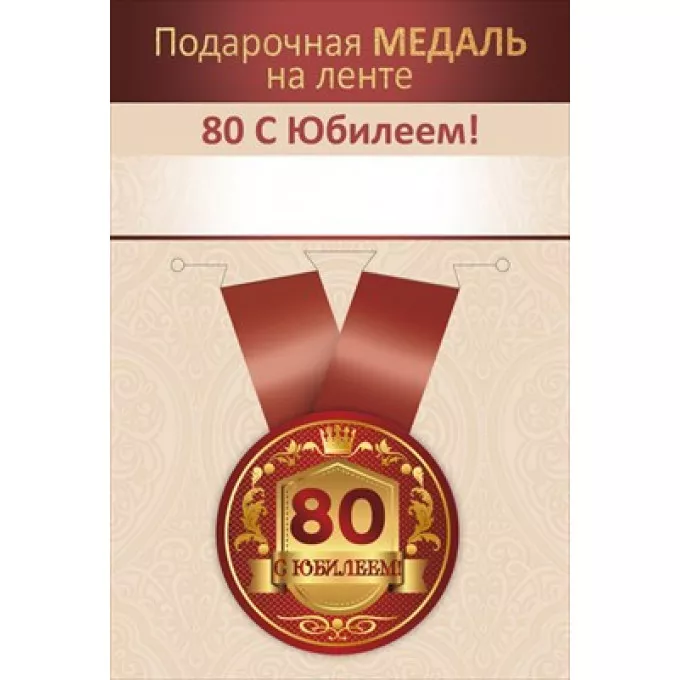 Медаль металлическая малая "С юбилеем! 80 лет"