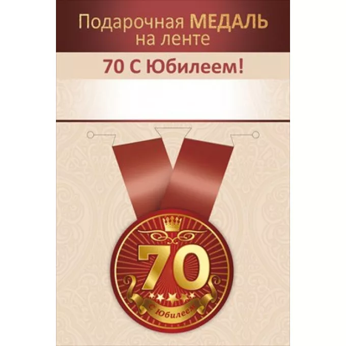 Медаль металлическая малая "Юбилей 70 лет"