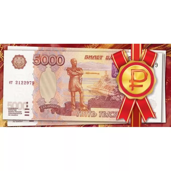Конверт для денег "5000 рублей"