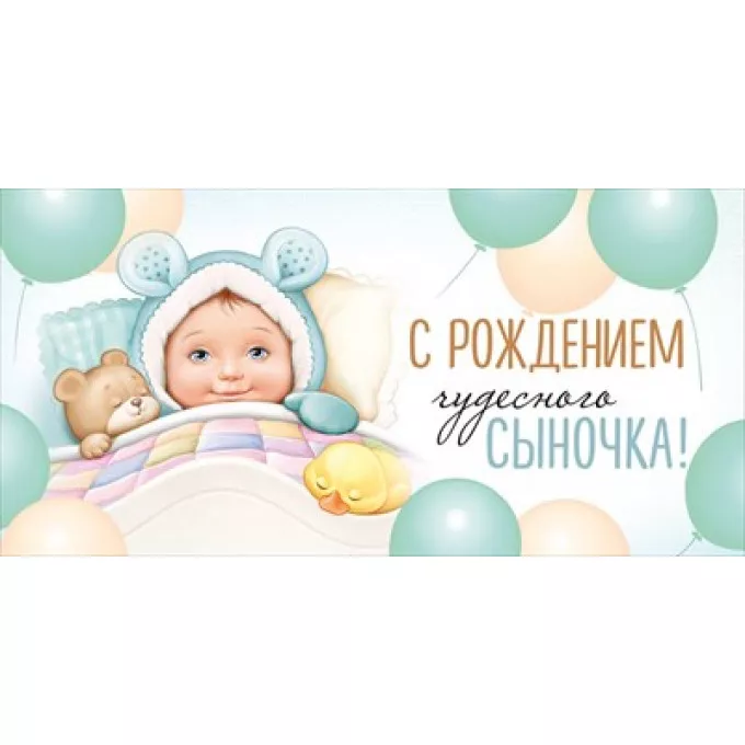 Конверт для денег "С рождением чудесного сыночка!"