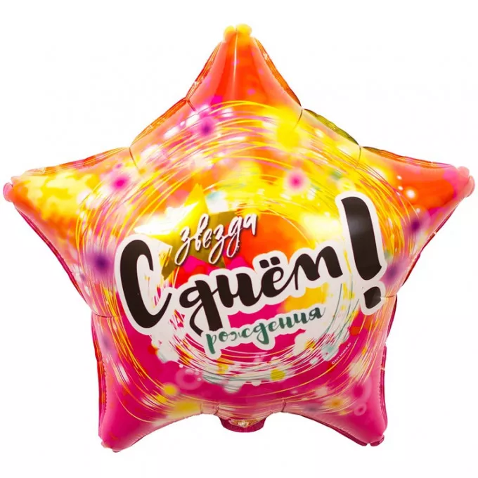 Воздушный шар фольгированный с рисунком 18" Звезда С Днем Рождения! 46 см