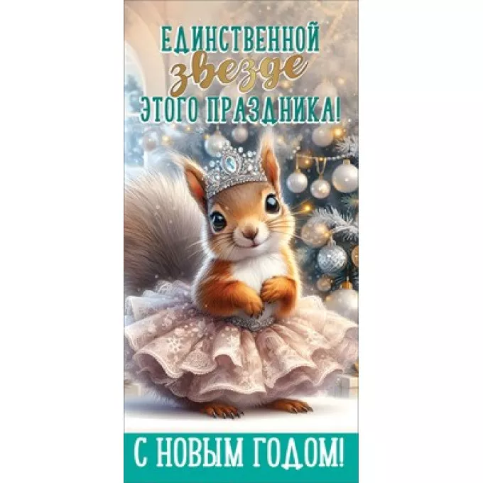 Конверт для денег "Единственной звезде этого праздника! С Новым Годом!"