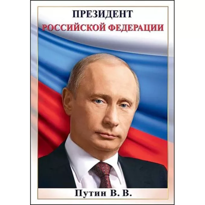 Плакат "Путин В.В."