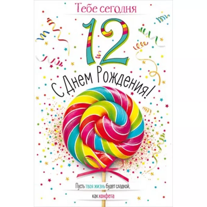 Открытка "С Днём рождения!" 12 лет