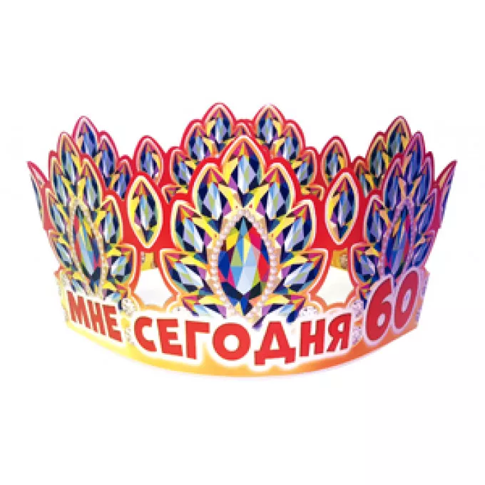 Корона Мне сегодня 60