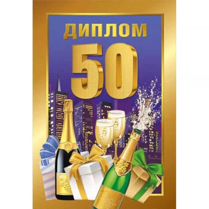 Диплом 50лет