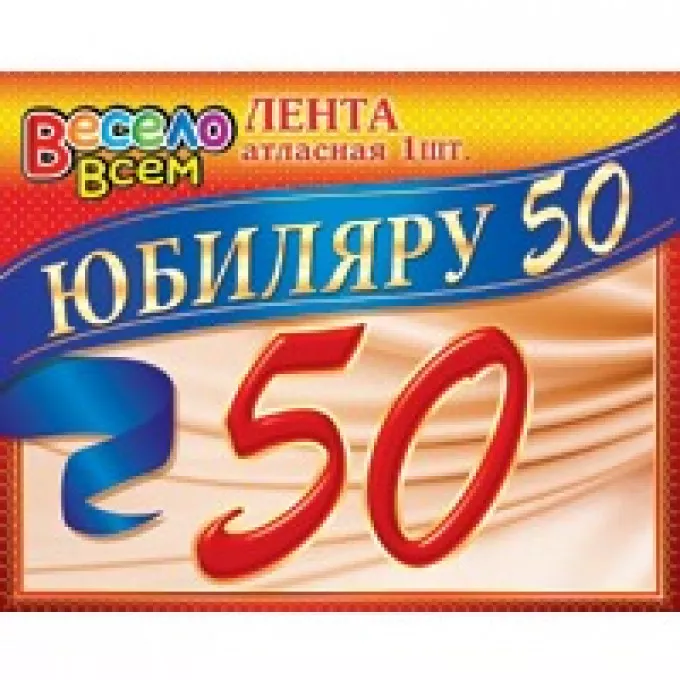 Лента Юбиляру 50