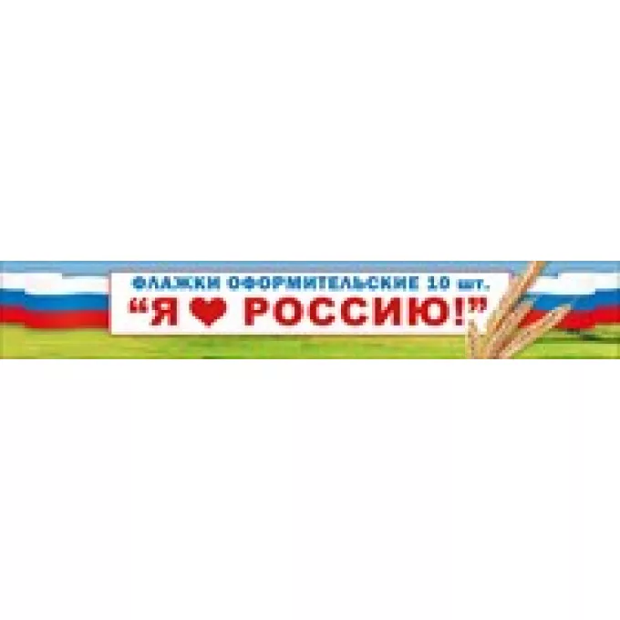 Флажки оформительские "Я люблю Россию!"