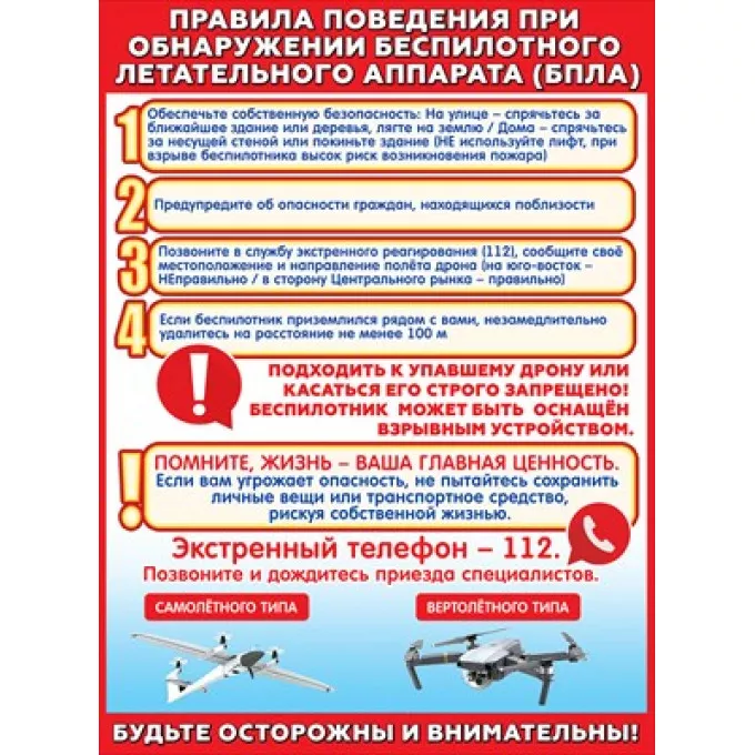 Плакат Правила поведения при обнаружении беспилотного летательного аппарата (БПЛА)