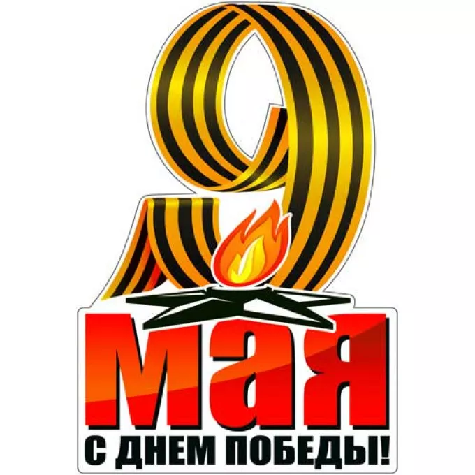 Наклейка 9 Мая!