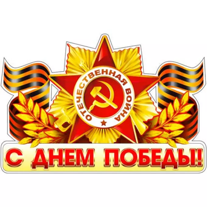 Наклейка С днём Победы!