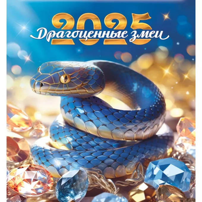 Календарь перекидной на скрепке на 2025 год Символ года. Драгоценные змеи