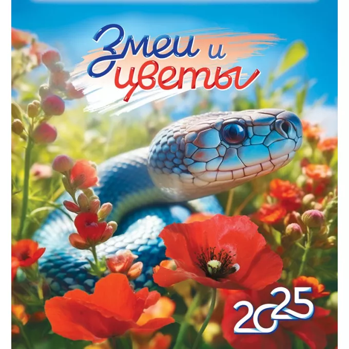 Календарь перекидной на скрепке на 2025 год Символ года. Змеи и цветы
