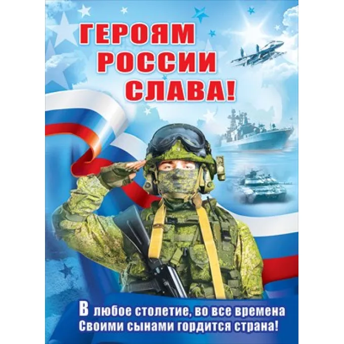 Плакат "Героям России слава!"