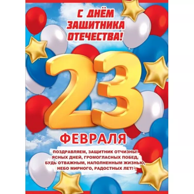 Плакат "С Днем защитника Отечества! 23 февраля"