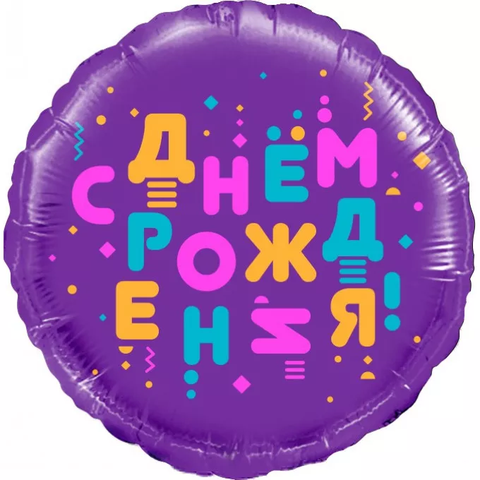 Воздушный шар фольгированный 18''/46 см Круг С Днем Рождения! (яркие буквы) Фиолетовый