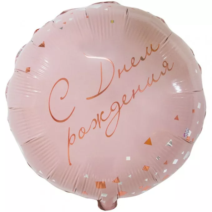 Воздушный шар фольгированный с рисунком 18" Круг С Днем рождения! Конфетти Party розовый 46 см