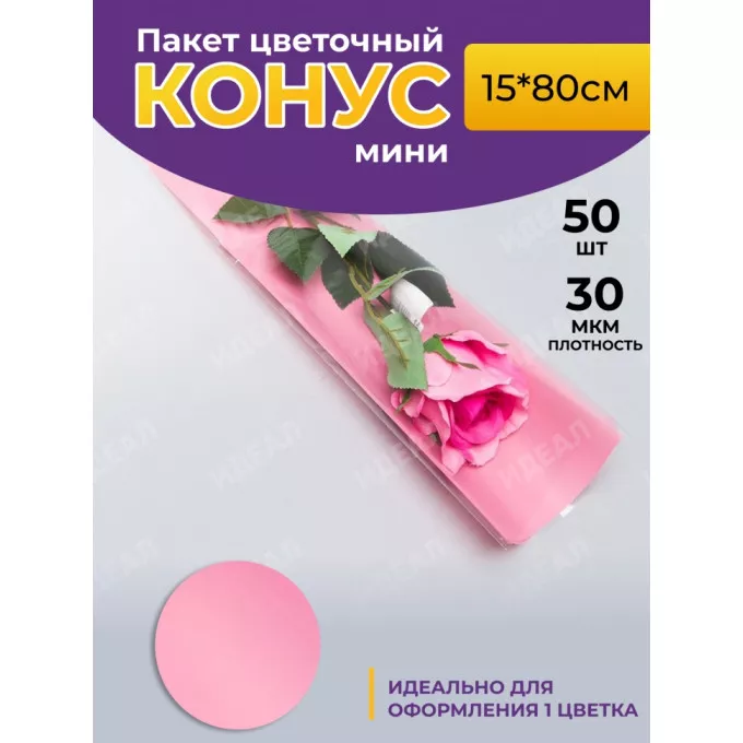 Пакет конус 15*80 прозр/розовый туманный на 1 розу