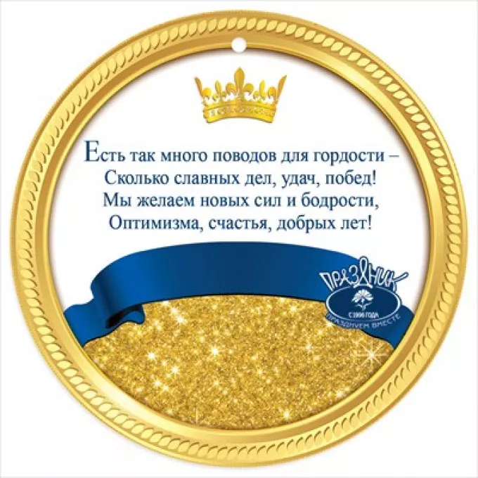 Медаль "Юбиляру"