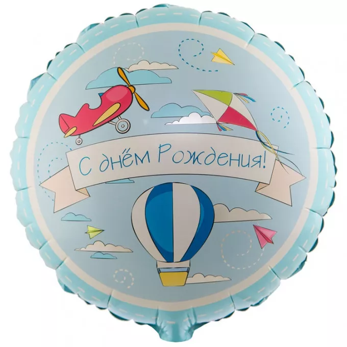 Воздушный шар фольгированный с рисунком 18" Круг С Днем Рождения! Самолётики 46 см
