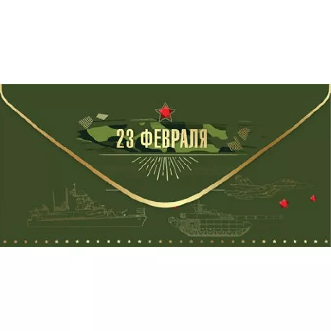 Конверт для денег "23 февраля"