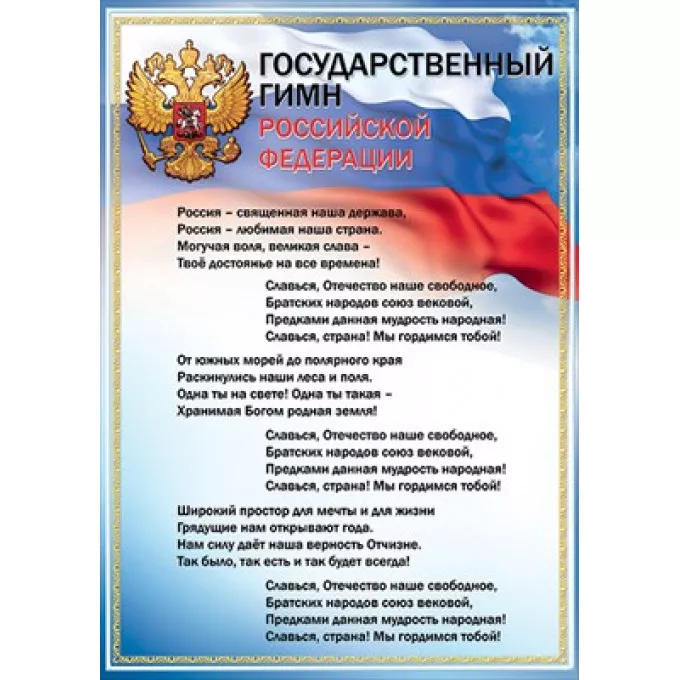 Плакат "Государственный гимн РФ"