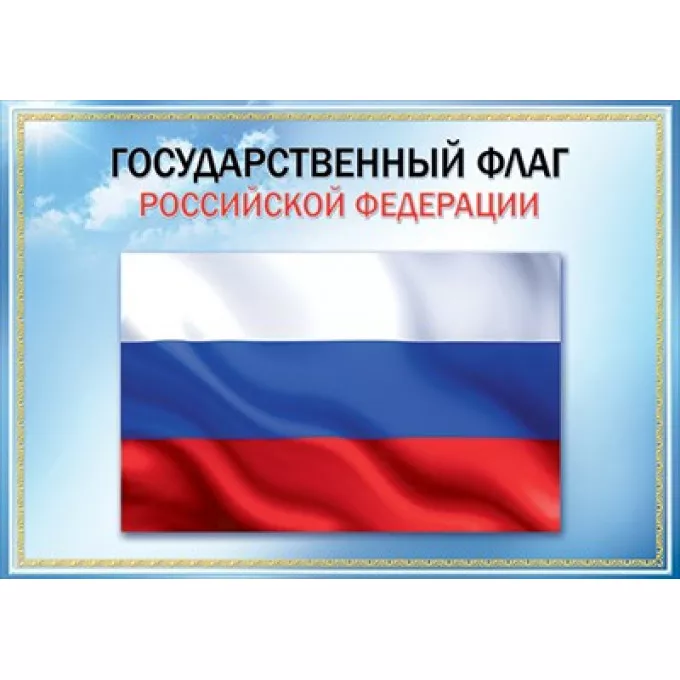 Плакат "Государственный флаг РФ"