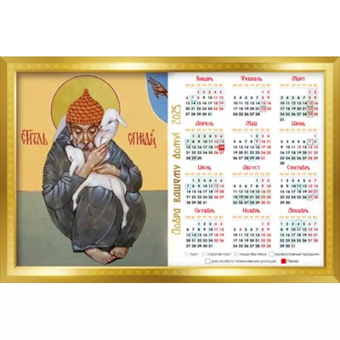 Магнитный календарь на 2025 год "Святой Спиридон"