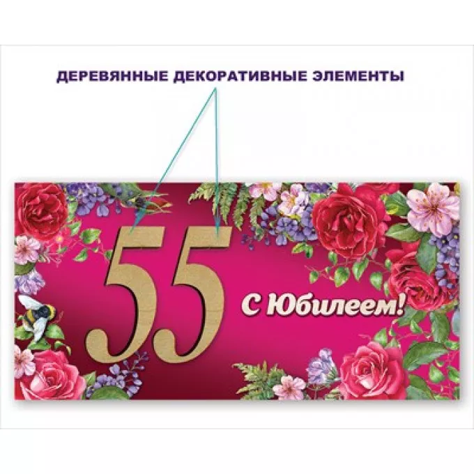 Конверт для денег "55. С Юбилеем!"