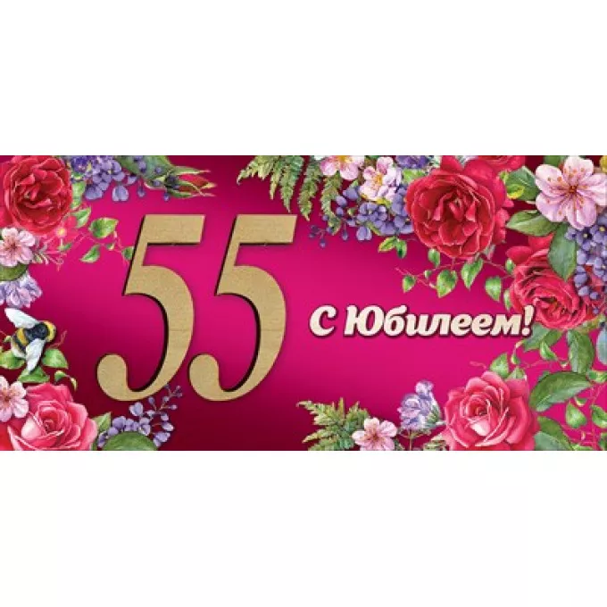 Конверт для денег "55. С Юбилеем!"